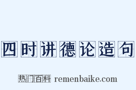 四时讲德论造句是什么意思的图片
